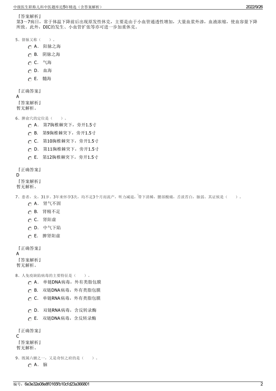 中级医生职称儿科中医题库近5年精选（含答案解析）.pdf_第2页