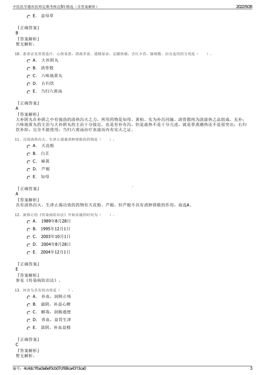 中医医学题库医师定期考核近5年精选（含答案解析）.pdf_第3页