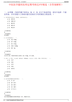 中医医学题库医师定期考核近5年精选（含答案解析）.pdf
