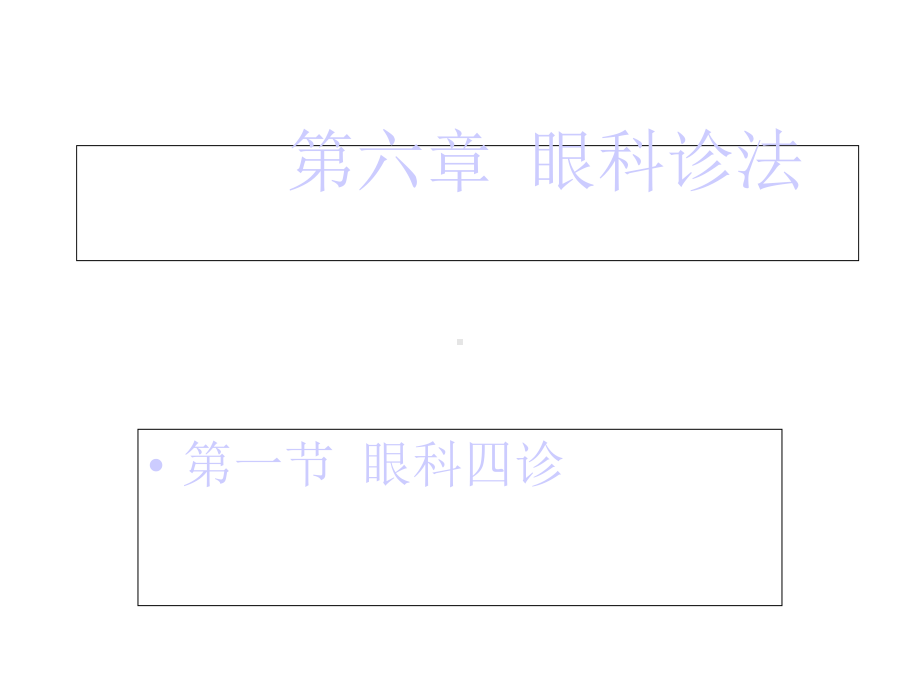 眼科中医诊法课件.ppt_第1页