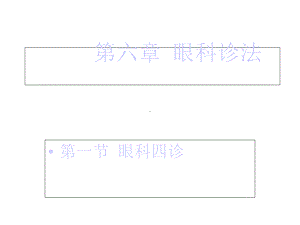 眼科中医诊法课件.ppt