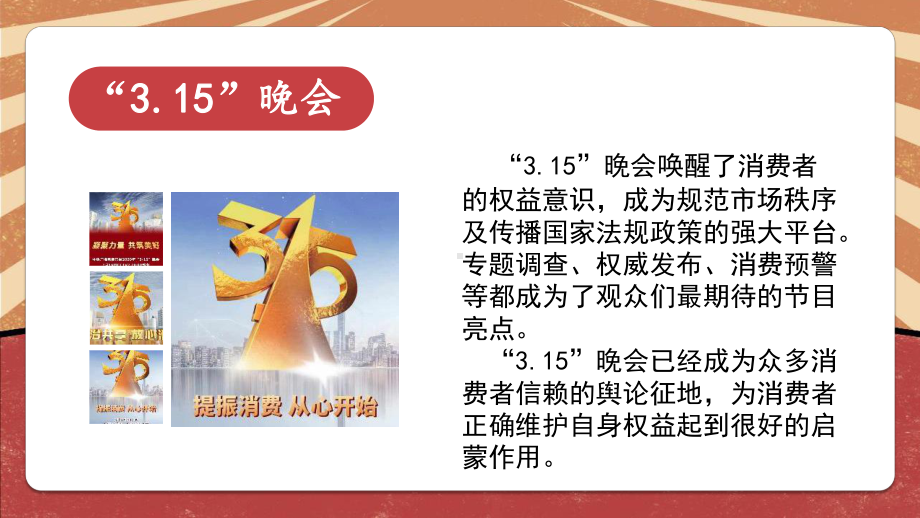 北师大版五年级劳动教育活动18《举办我们的“3.15晚会”》第2课时课件（定稿）.pptx_第2页