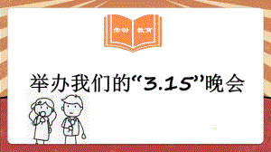 北师大版五年级劳动教育活动18《举办我们的“3.15晚会”》第2课时课件（定稿）.pptx