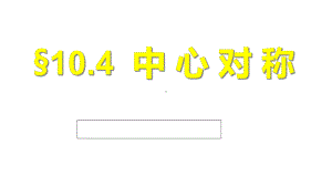 华东师大版七年级下册数学：104中心对称课件.ppt