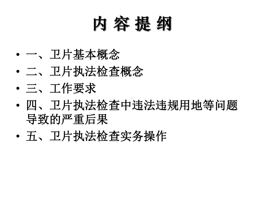 土地卫片执法检查简要介绍共23张课件.ppt_第2页