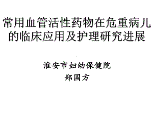 常用血管活性药物药物在危重病儿童应用的护理进展医学课件.ppt