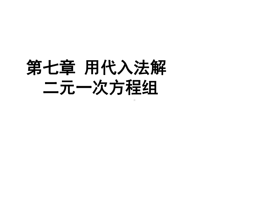 用代入法解二元一次方程组的解法课件.pptx_第1页