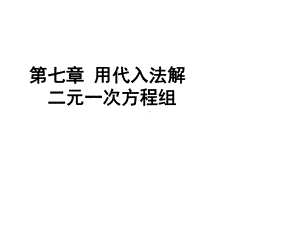 用代入法解二元一次方程组的解法课件.pptx