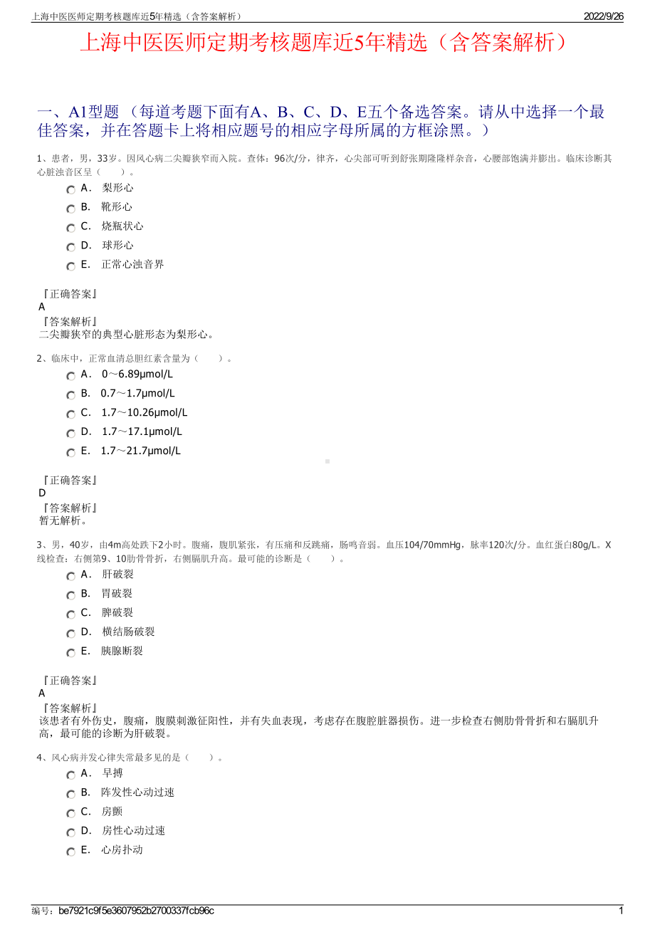 上海中医医师定期考核题库近5年精选（含答案解析）.pdf_第1页