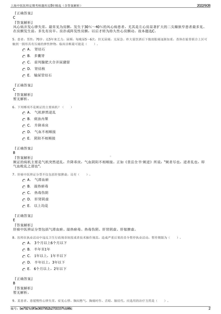 上海中医医师定期考核题库近5年精选（含答案解析）.pdf_第2页