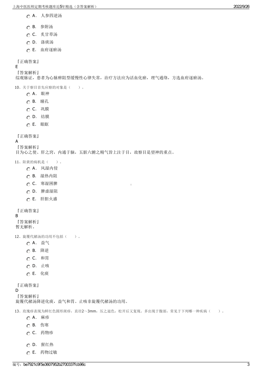 上海中医医师定期考核题库近5年精选（含答案解析）.pdf_第3页