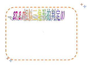 相似三角形的判定之边边边及边角边定理共28张课件.ppt