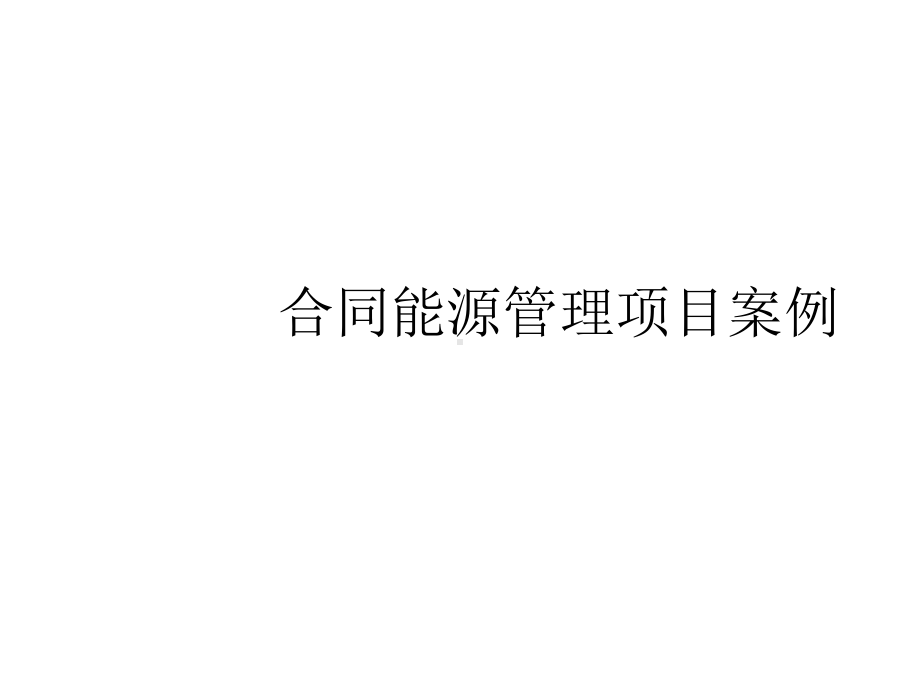 合同能源管理项目案例课件.ppt_第1页