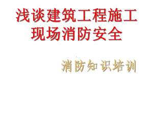 建筑施工现场消防知识培训61张课件.ppt