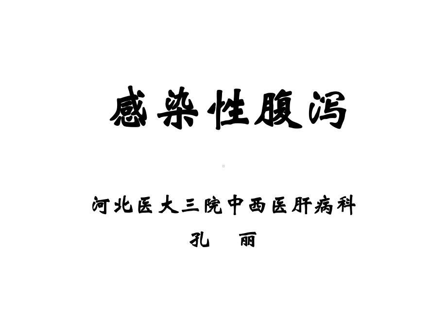 感染性腹泻课件.ppt_第1页