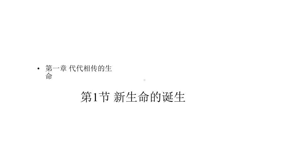 浙教版科学七年级下册11《新生命的诞生》(共15张)课件.pptx_第1页