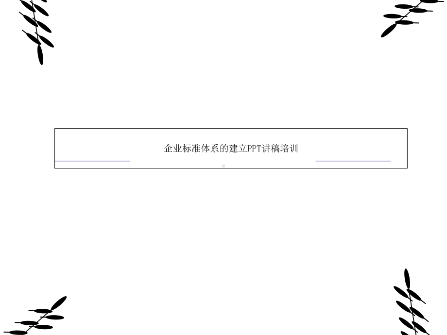 企业标准体系的建立讲稿培训课件.ppt_第1页