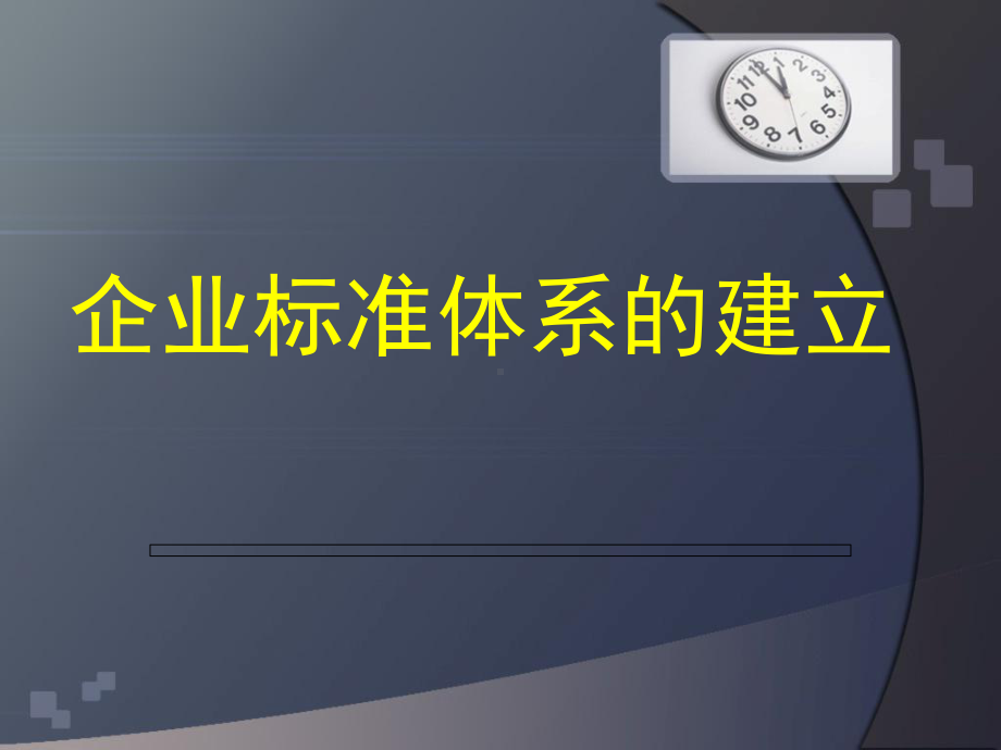 企业标准体系的建立讲稿培训课件.ppt_第2页