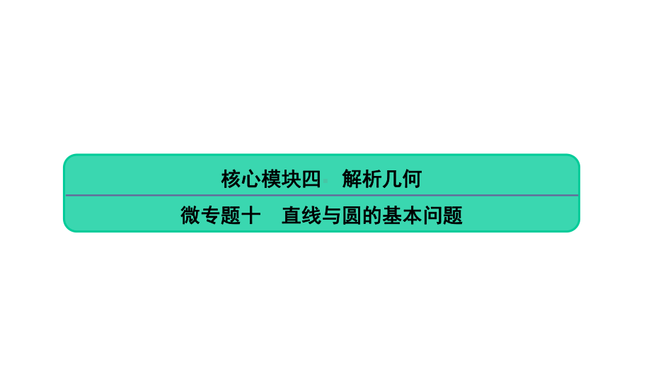 2020高考数学二轮微专题微专题直线与圆的基本问题考点考向考题点拨(52张)课件.pptx_第1页