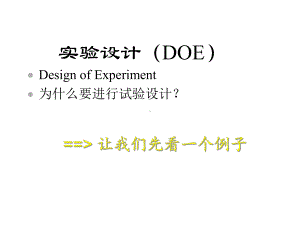 实验设计(DOE)培训课件.ppt