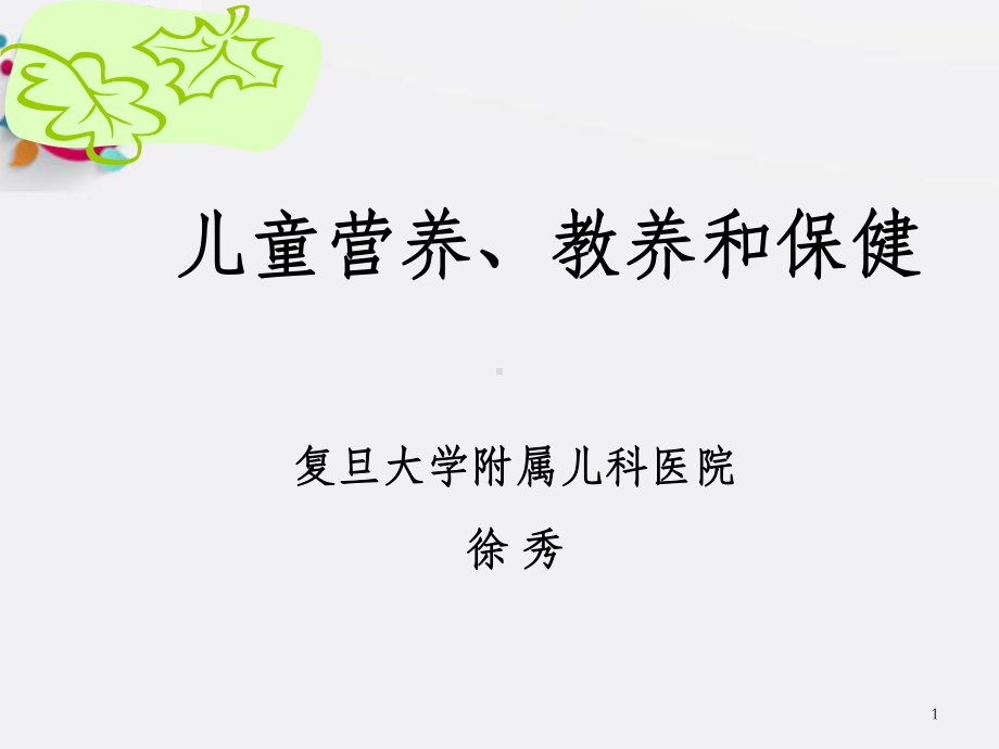 儿童营养教养和保健-OK课件.ppt_第1页