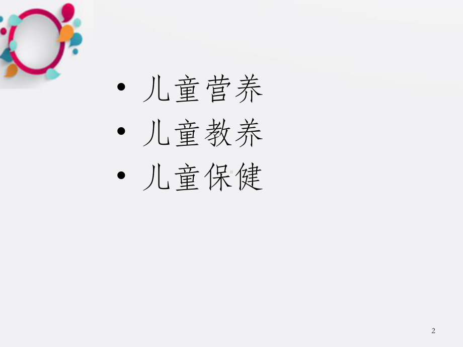 儿童营养教养和保健-OK课件.ppt_第2页