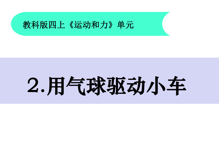 32用气球驱动小车课件.pptx_第1页