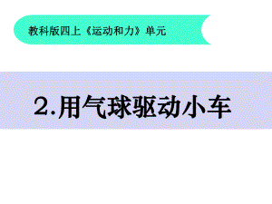 32用气球驱动小车课件.pptx