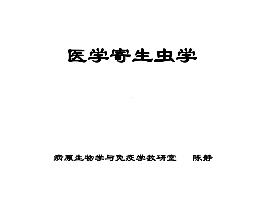 病原生物学与免疫学教研室课件.ppt_第1页