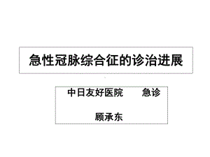 急性冠脉综合症的诊治进展急诊精选课件.ppt