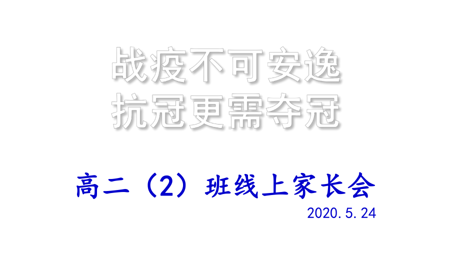 疫情时期线上学习家长会课件.pptx_第1页