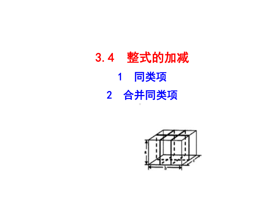 341同类项342合并同类项省优获奖课件七年级数学[华师版]教学课件.ppt_第1页