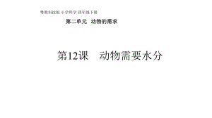 四年级下册科学第二单元第12课《动物需要水分》粤教版课件.pptx