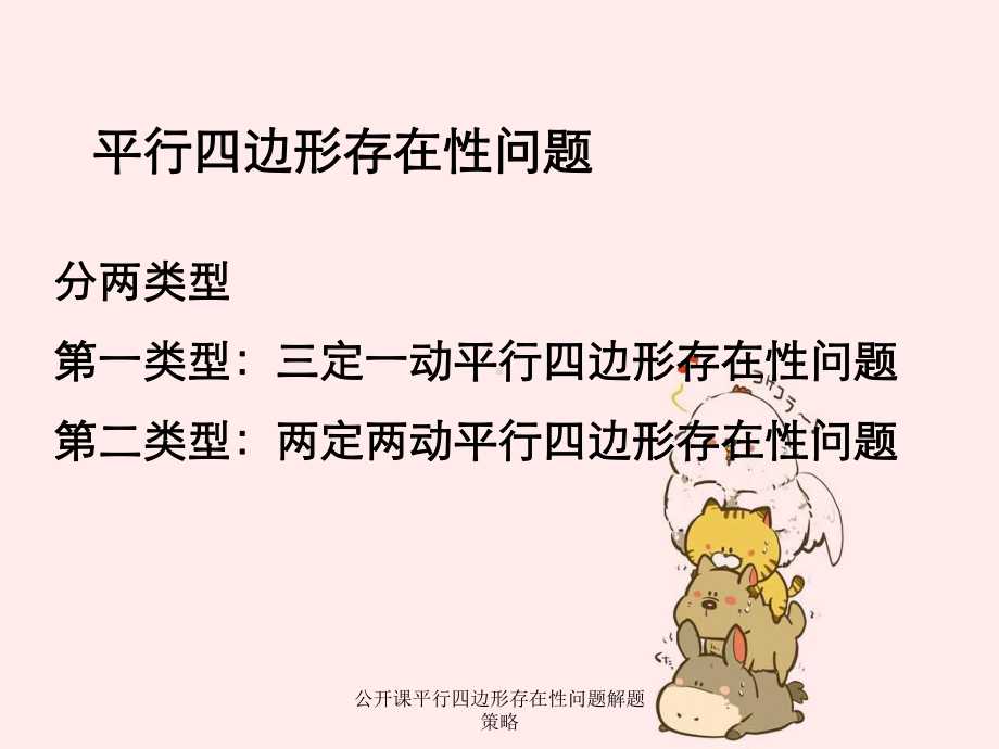 公开课平行四边形存在性问题解题策略课件.ppt_第3页