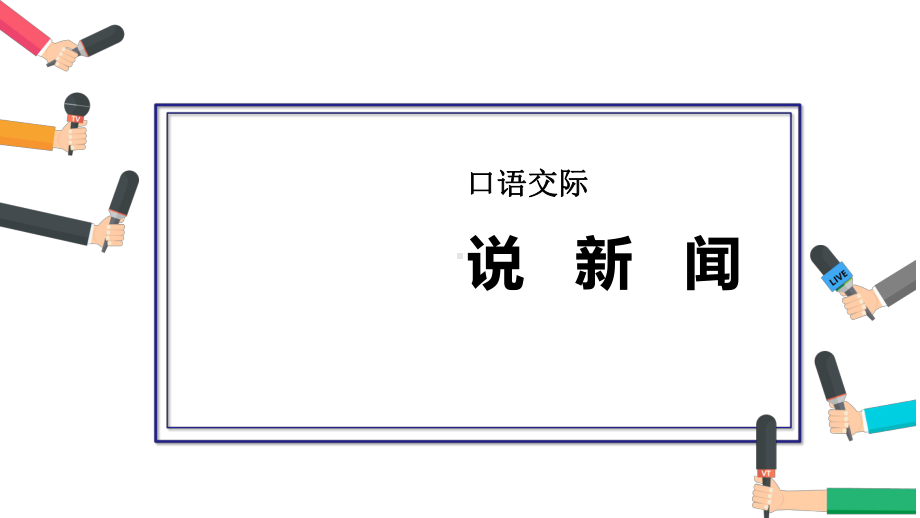 口语交际说新闻(课堂教学)课件.ppt_第2页