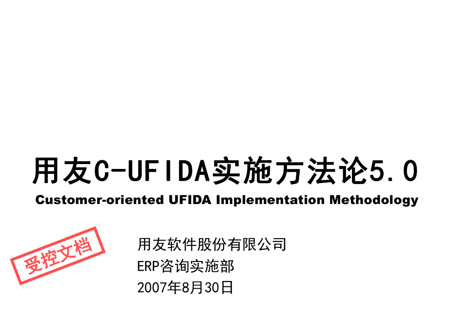 用友实施方法论50课件.ppt_第1页