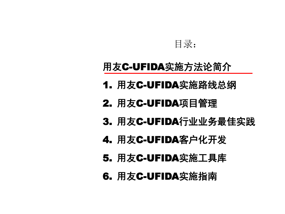 用友实施方法论50课件.ppt_第2页