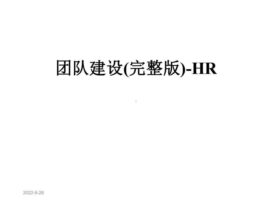 团队建设HR课件.pptx_第1页