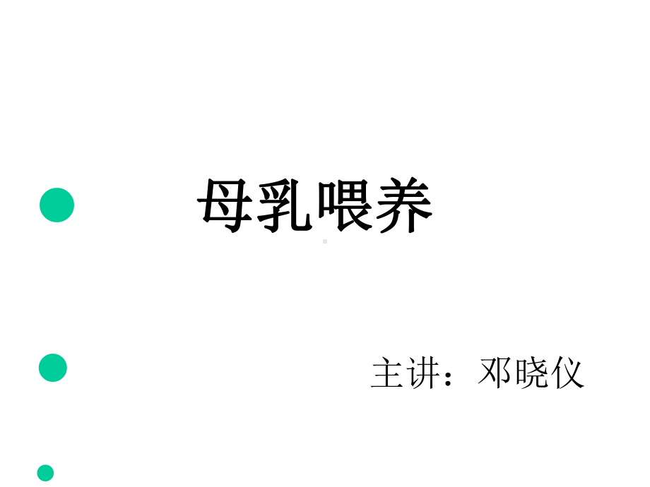 小讲课母乳喂养课件.ppt_第1页