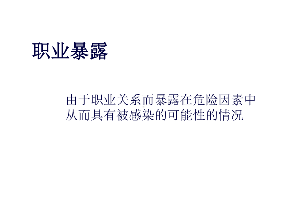 护士职业危害与防护课件.ppt_第2页