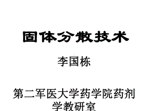 固体分散技术教案课件.ppt