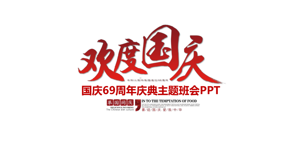 国庆旅游模板课件.pptx_第1页