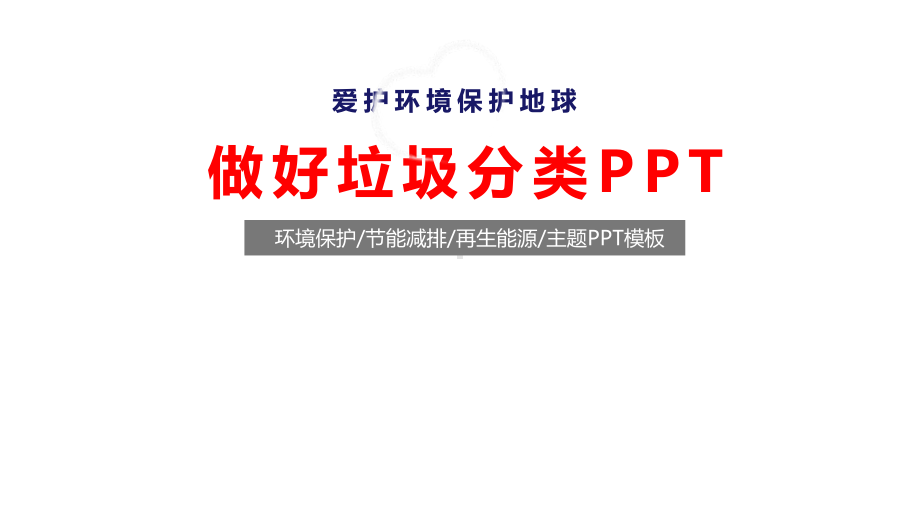 垃圾分类标准培训课件.pptx_第1页