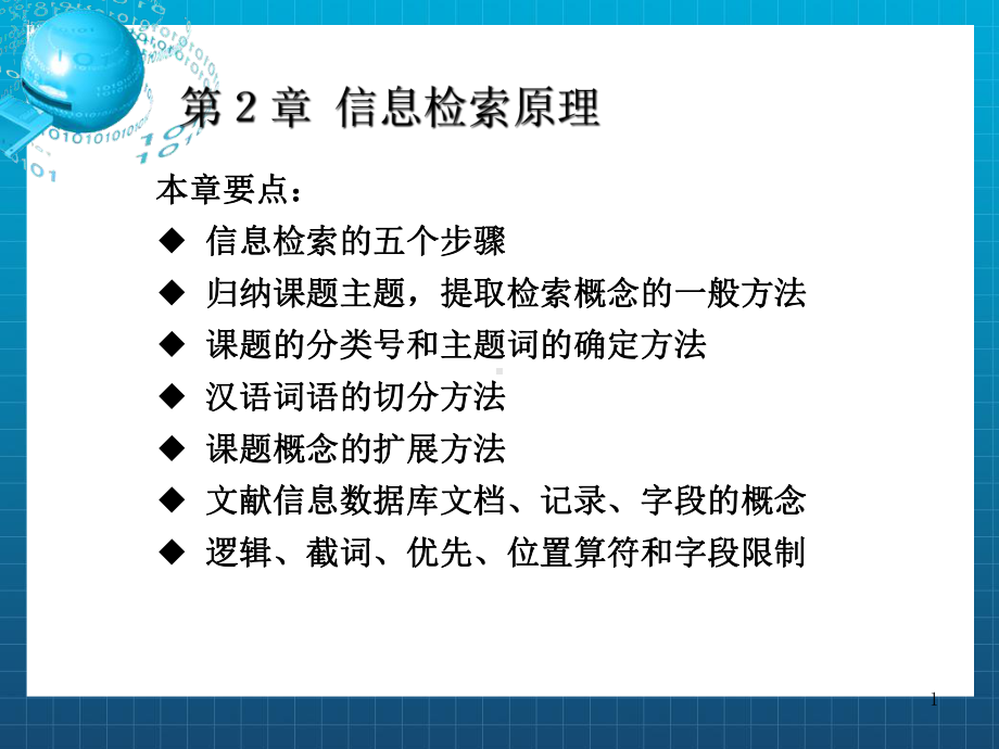 信息检索原理课件.ppt_第1页