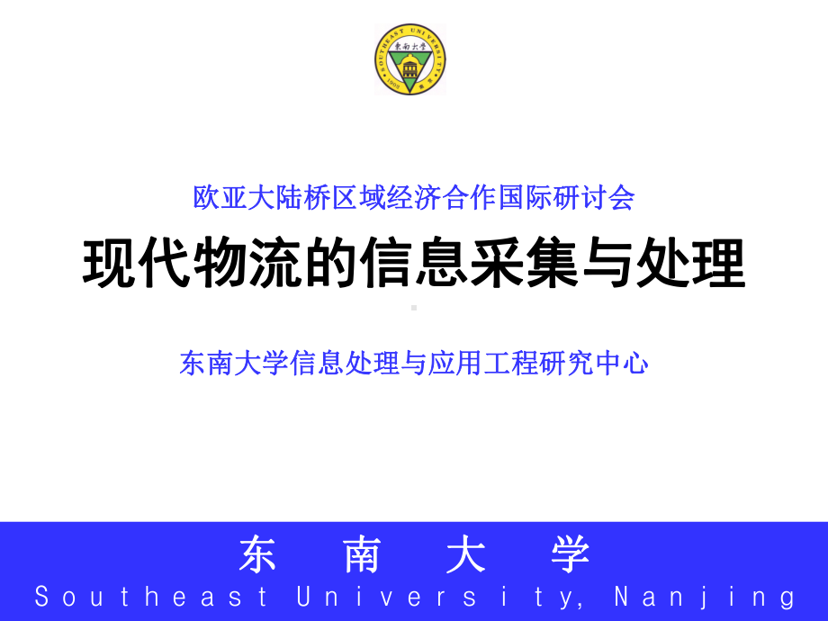 现代物流的信息采集与处理课件.ppt_第1页