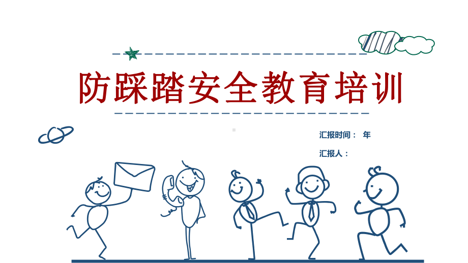 大气手绘小人学生防踩踏安全教育培训工作总结汇报计划动态模板课件.pptx_第1页