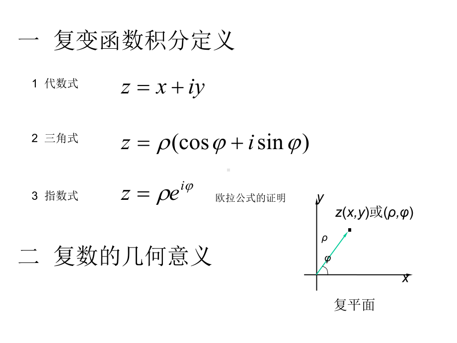 复变函数的基本概念及运算课件.ppt_第3页