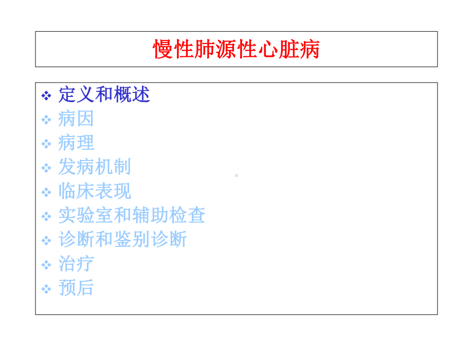 慢性肺源性心脏病课件2.ppt_第3页