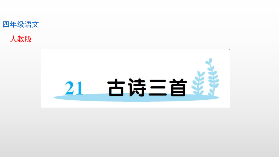 人教部编版四年级上册语文第七单元习题古诗三首课件.ppt_第1页