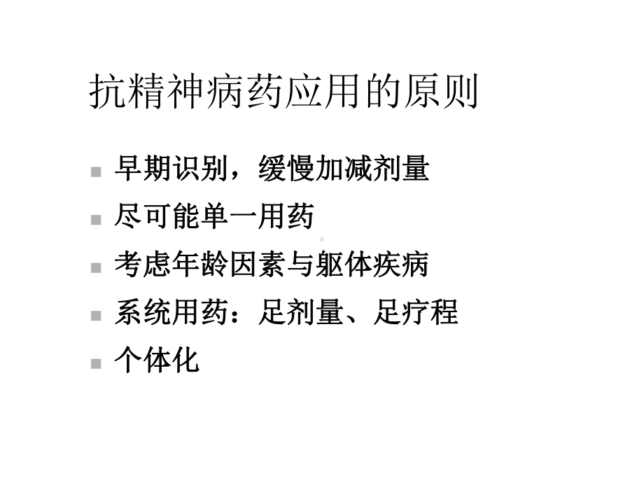 多种同类精神病药物的联合应用课件.ppt_第3页